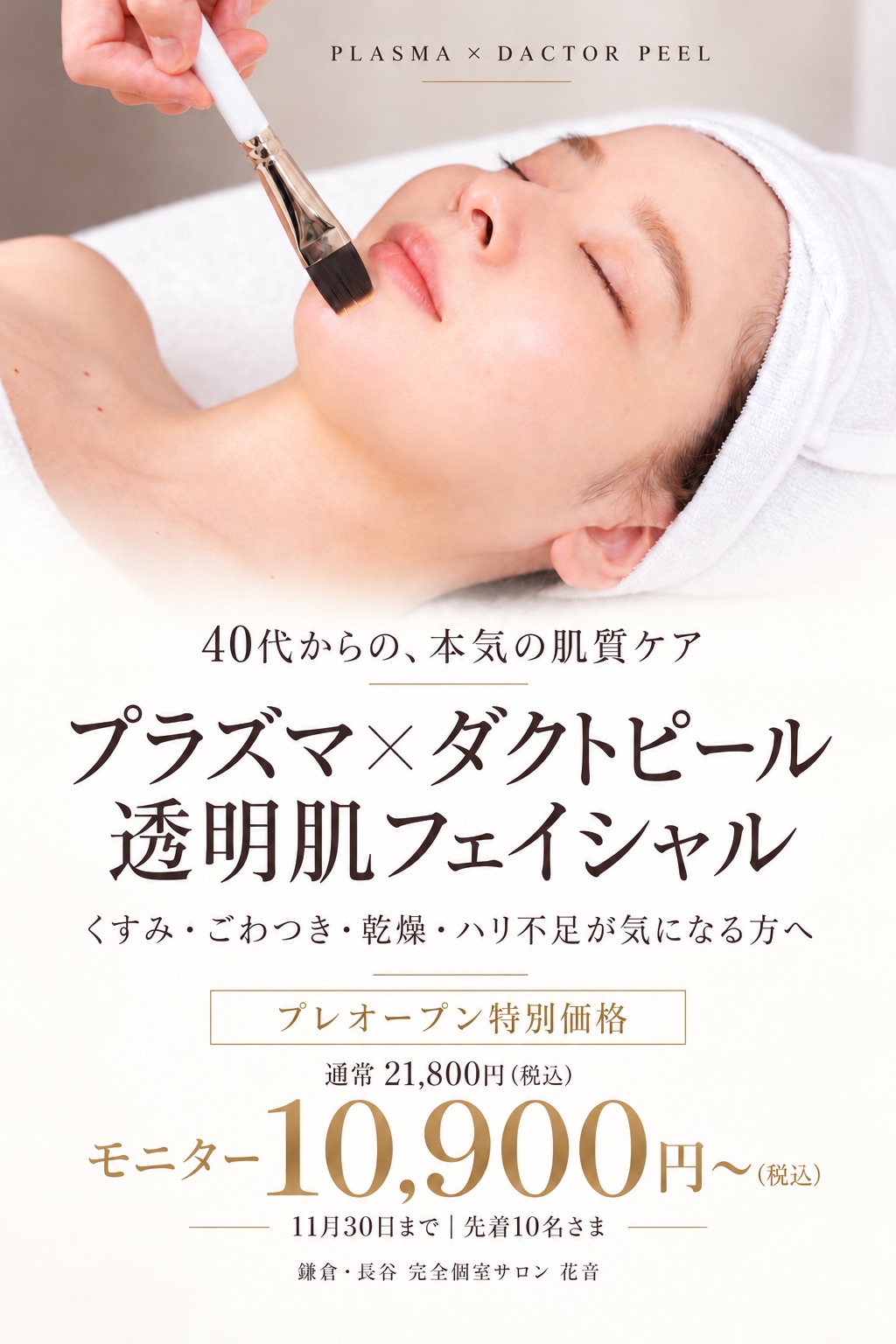 プラズマ×ダクトピール 透明肌フェイシャル。40代からの、本気の肌質ケア。くすみ・ごわつき・乾燥・ハリ不足が気になる方へ。プレオープン特別価格 通常21,800円（税込）、モニター10,900円〜（税込）、11月30日まで先着10名さま。鎌倉・長谷 完全個室サロン 花音