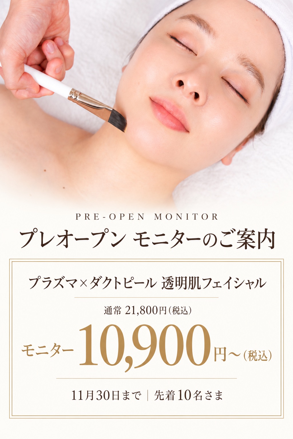 プレオープン モニターのご案内。プラズマ×ダクトピール 透明肌フェイシャル。通常21,800円（税込）、モニター10,900円〜（税込）。11月30日まで、先着10名さま。